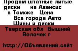 Продам штатные литые диски R17 на Авенсис Toyota в Томске › Цена ­ 11 000 - Все города Авто » Шины и диски   . Тверская обл.,Вышний Волочек г.